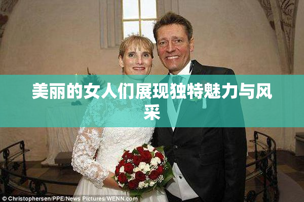 美丽的女人们展现独特魅力与风采