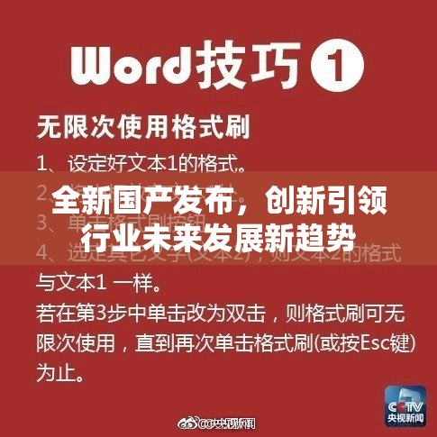 全新国产发布，创新引领行业未来发展新趋势