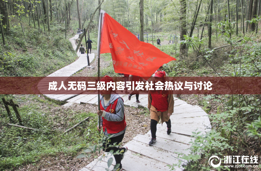 成人无码三级内容引发社会热议与讨论