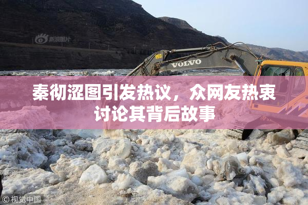 秦彻涩图引发热议，众网友热衷讨论其背后故事