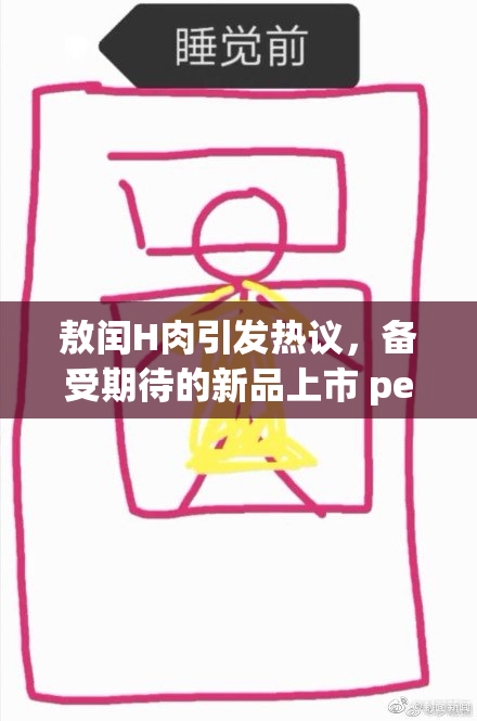 敖闰H肉引发热议，备受期待的新品上市 режиме。
