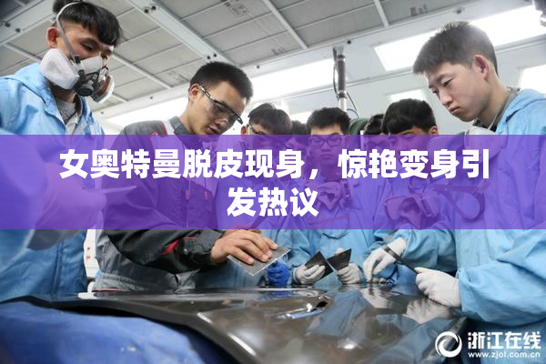 女奥特曼脱皮现身，惊艳变身引发热议