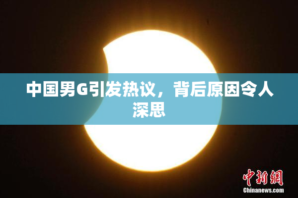 中国男G引发热议，背后原因令人深思
