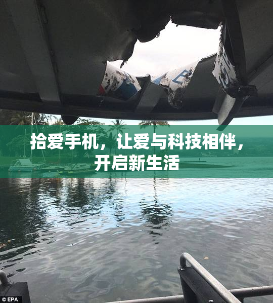 拾爱手机，让爱与科技相伴，开启新生活