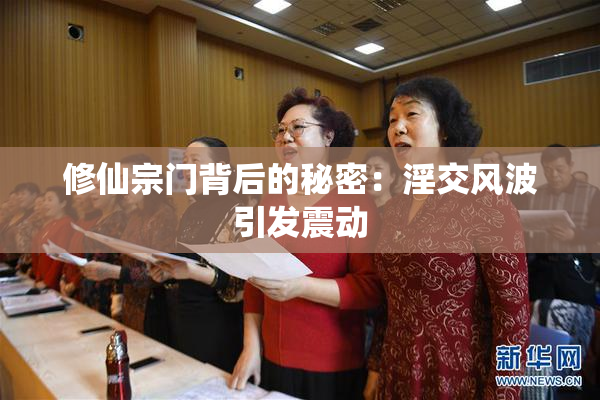 修仙宗门背后的秘密：淫交风波引发震动