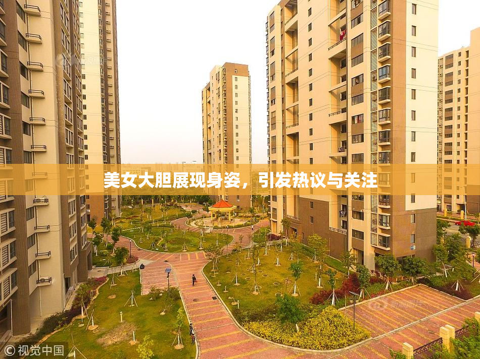 美女大胆展现身姿，引发热议与关注