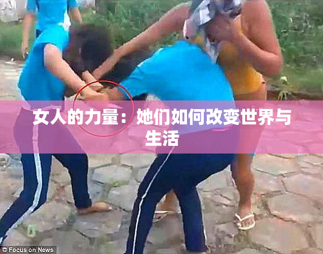 女人的力量：她们如何改变世界与生活