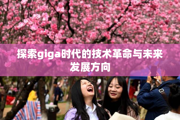 探索giga时代的技术革命与未来发展方向