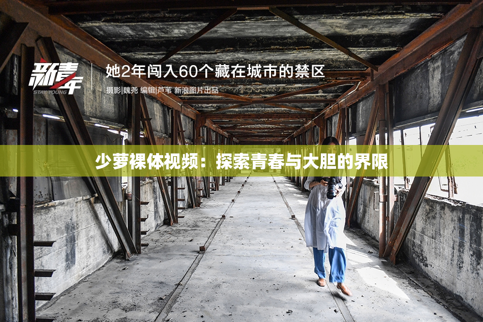 少萝裸体视频：探索青春与大胆的界限