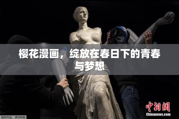 樱花漫画，绽放在春日下的青春与梦想
