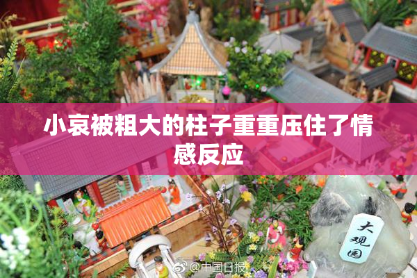 小哀被粗大的柱子重重压住了情感反应
