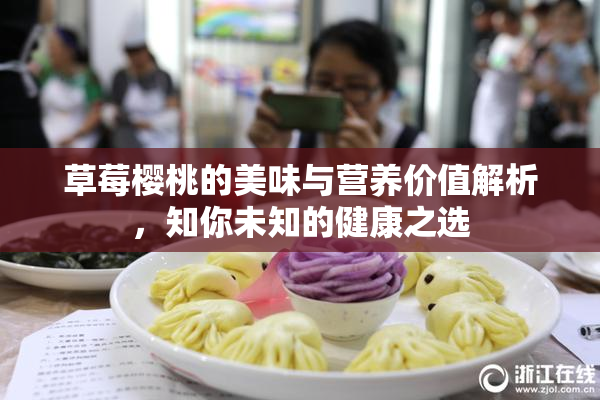 草莓樱桃的美味与营养价值解析，知你未知的健康之选