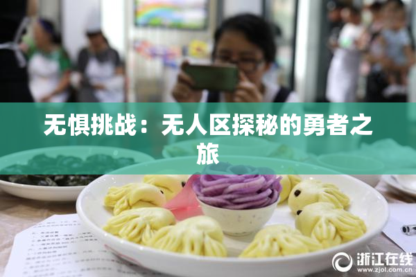 无惧挑战：无人区探秘的勇者之旅