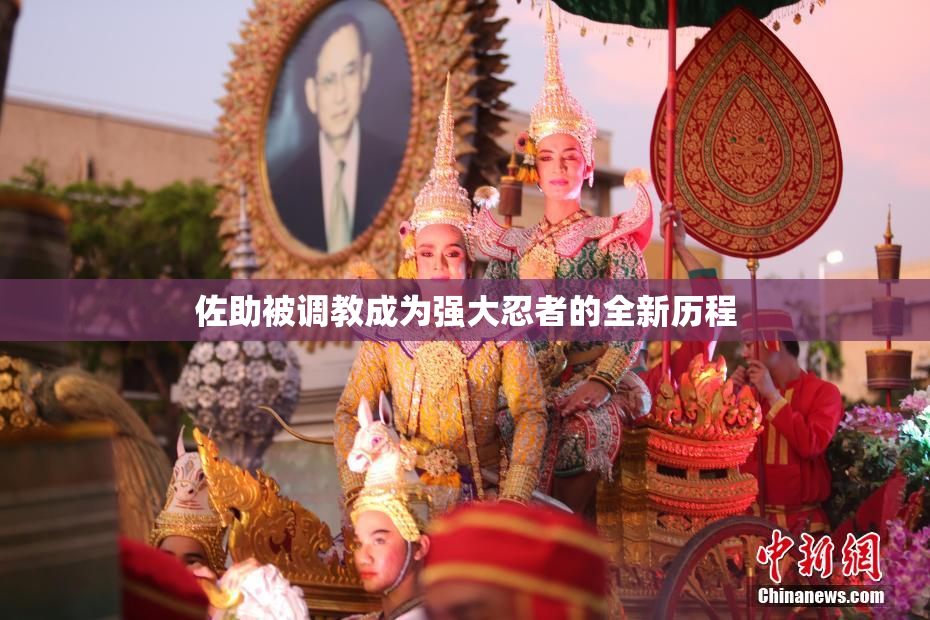佐助被调教成为强大忍者的全新历程