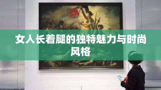 女人长着腿的独特魅力与时尚风格