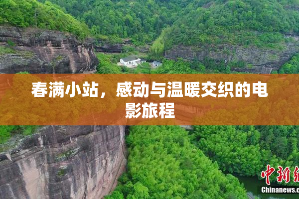 春满小站，感动与温暖交织的电影旅程
