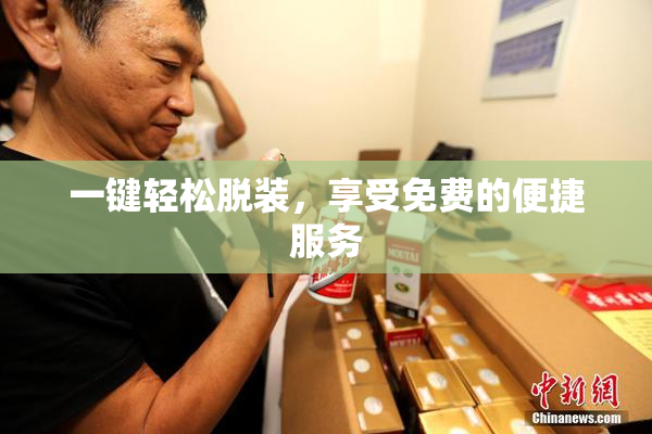 一键轻松脱装，享受免费的便捷服务