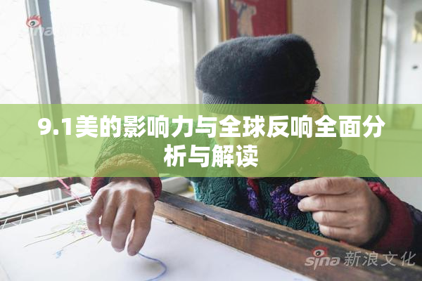 9.1美的影响力与全球反响全面分析与解读