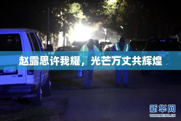 赵露思许我耀，光芒万丈共辉煌