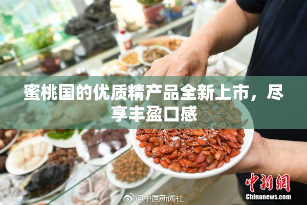 蜜桃国的优质精产品全新上市，尽享丰盈口感