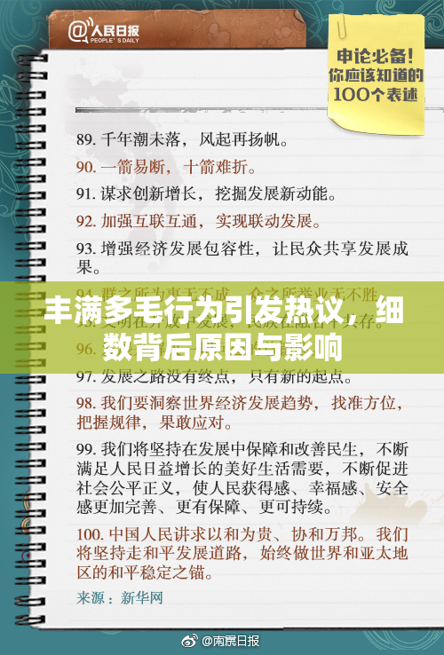 丰满多毛行为引发热议，细数背后原因与影响