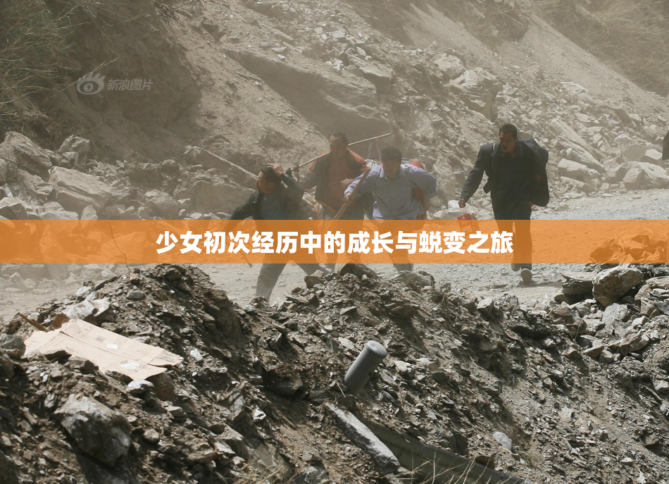 少女初次经历中的成长与蜕变之旅