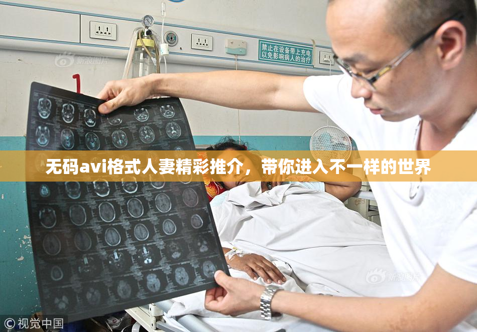 无码avi格式人妻精彩推介，带你进入不一样的世界