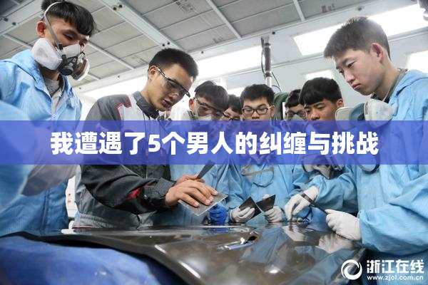 我遭遇了5个男人的纠缠与挑战