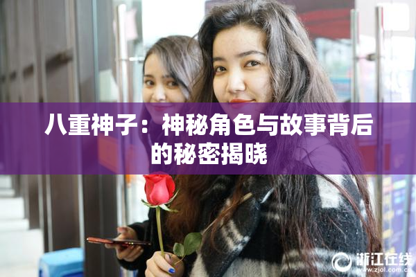 八重神子：神秘角色与故事背后的秘密揭晓