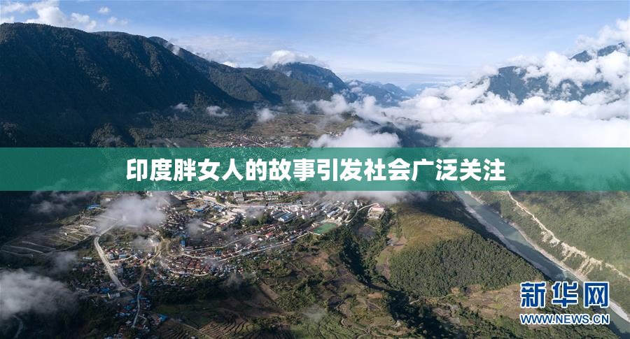 印度胖女人的故事引发社会广泛关注