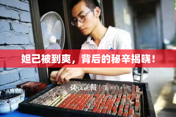 妲己被到爽，背后的秘辛揭晓！