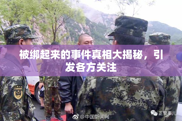 被绑起来的事件真相大揭秘，引发各方关注