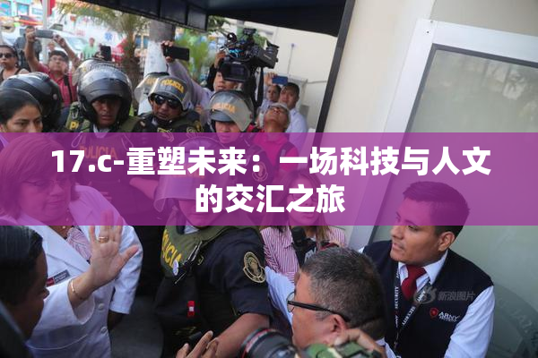 17.c-重塑未来：一场科技与人文的交汇之旅