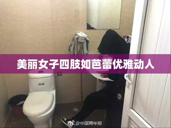 美丽女子四肢如芭蕾优雅动人