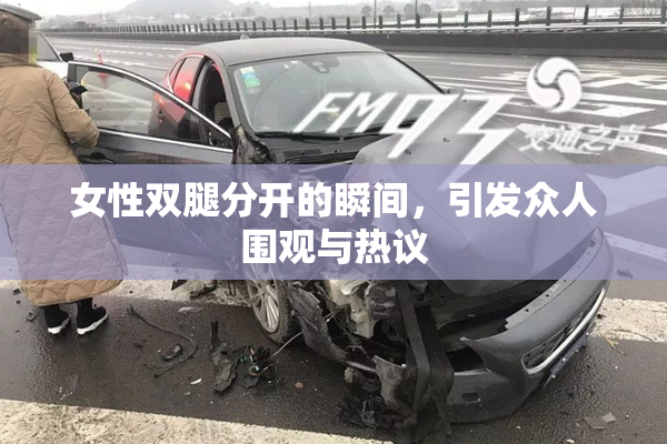 女性双腿分开的瞬间，引发众人围观与热议