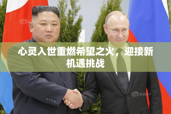 心灵入世重燃希望之火，迎接新机遇挑战