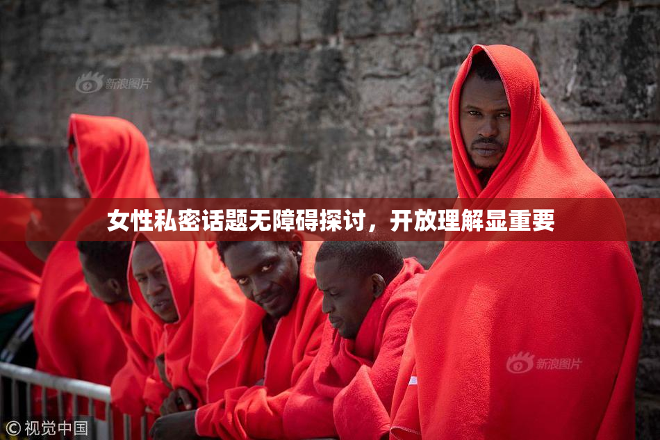 女性私密话题无障碍探讨，开放理解显重要