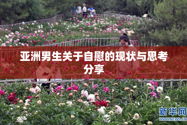 亚洲男生关于自慰的现状与思考分享