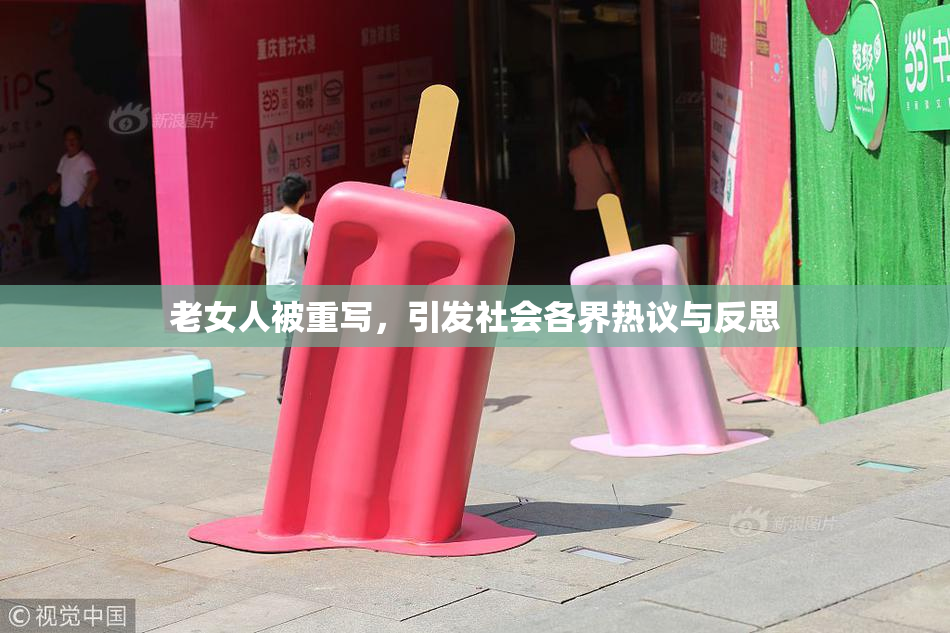 老女人被重写，引发社会各界热议与反思