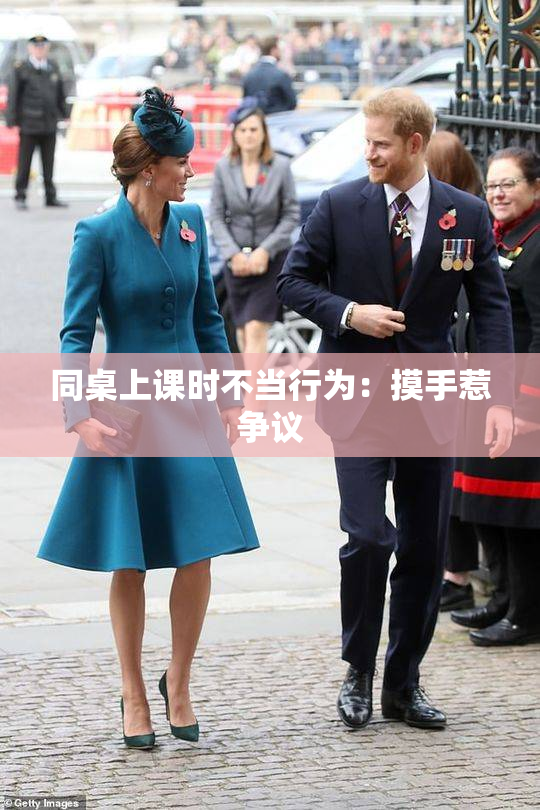 同桌上课时不当行为：摸手惹争议