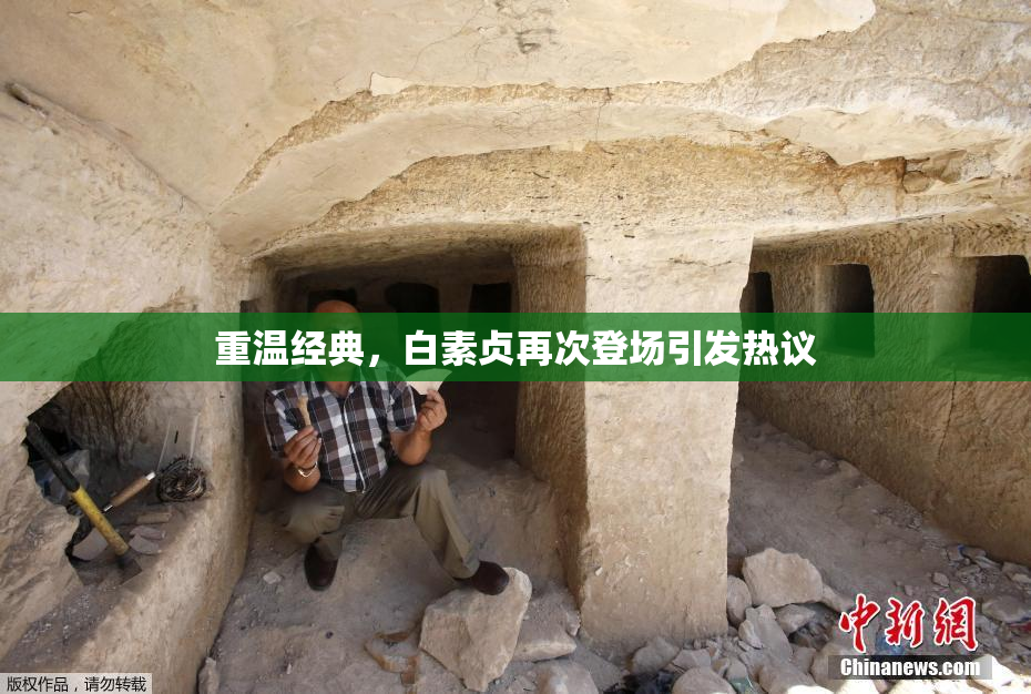 重温经典，白素贞再次登场引发热议