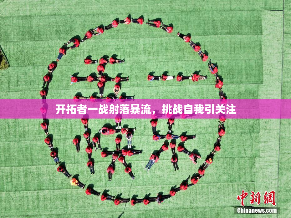 开拓者一战射落暴流，挑战自我引关注