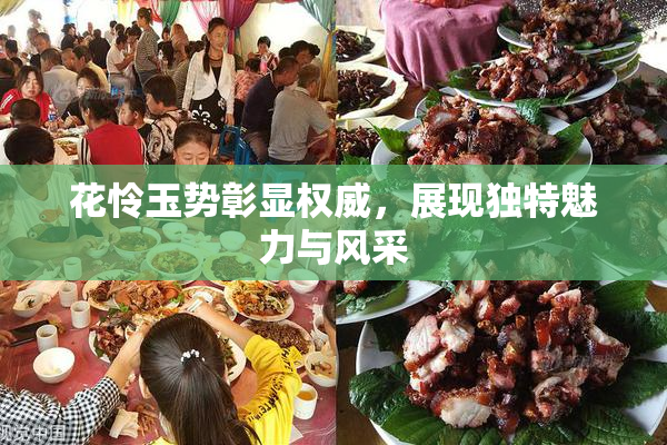 花怜玉势彰显权威，展现独特魅力与风采