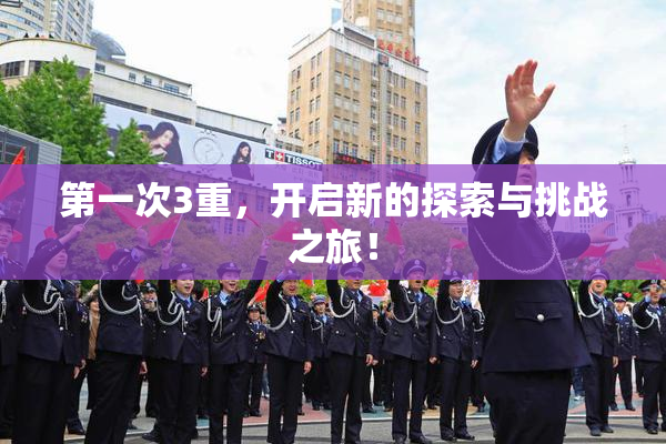 第一次3重，开启新的探索与挑战之旅！