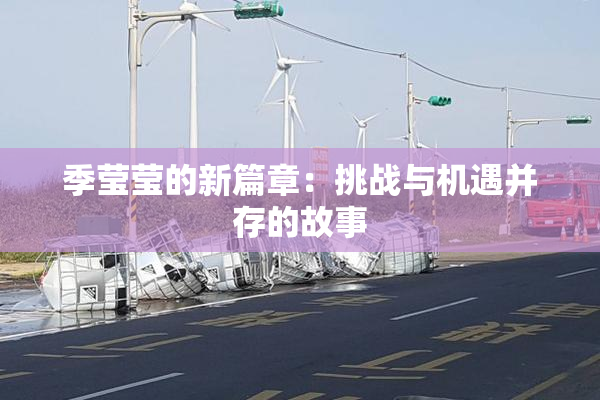 季莹莹的新篇章：挑战与机遇并存的故事