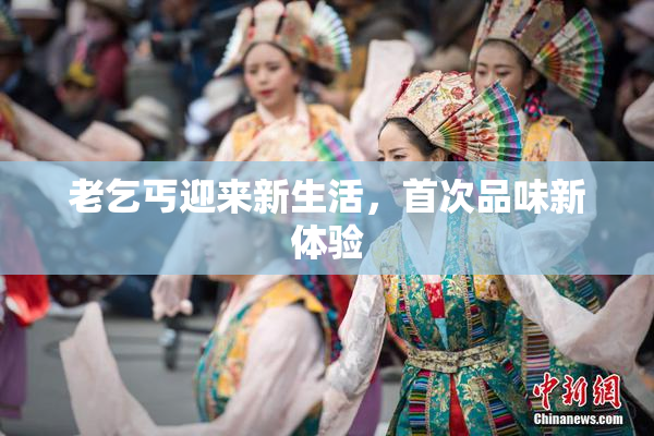 老乞丐迎来新生活，首次品味新体验