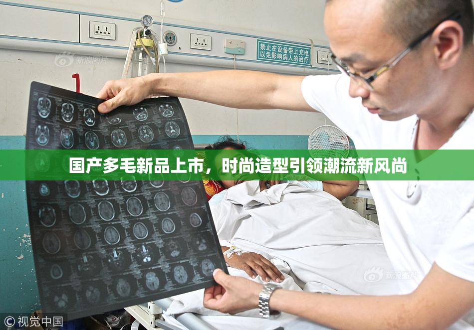 国产多毛新品上市，时尚造型引领潮流新风尚