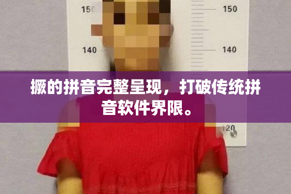 撅的拼音完整呈现，打破传统拼音软件界限。