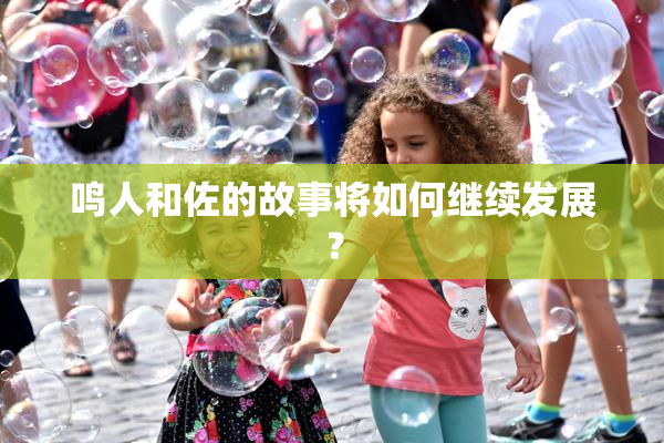 鸣人和佐的故事将如何继续发展？