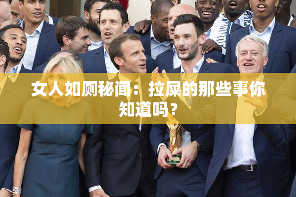 女人如厕秘闻：拉屎的那些事你知道吗？